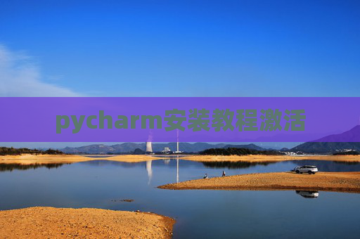 pycharm安装教程激活